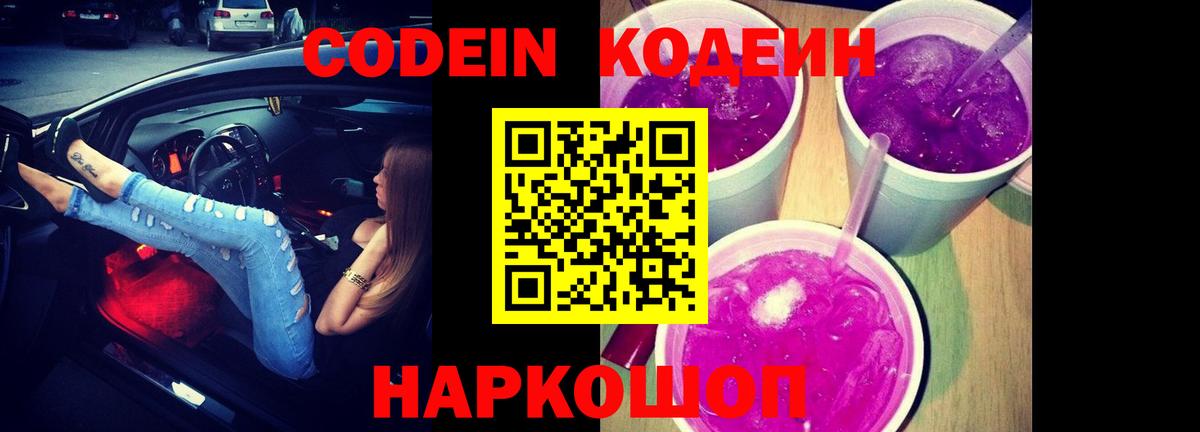 Кострома  Кодеиновый сироп Lean Purple Drank  Вход с VPN  Кодеин напиток Lean (лин) 